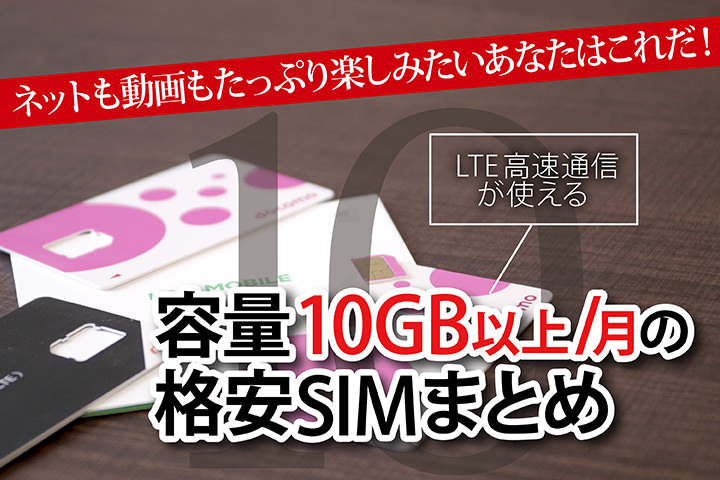 格安SIM 10GB