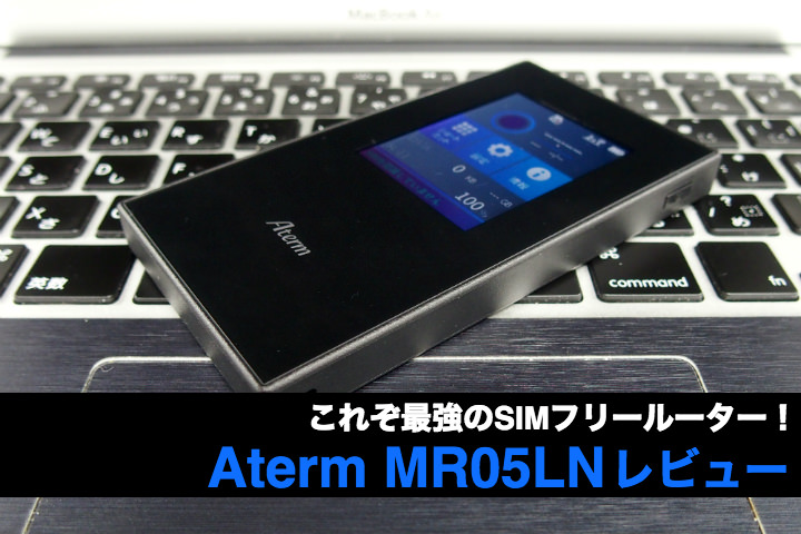 これぞ最強のSIMフリールーター！「Aterm MR05LN」レビュー - モバレコ ...