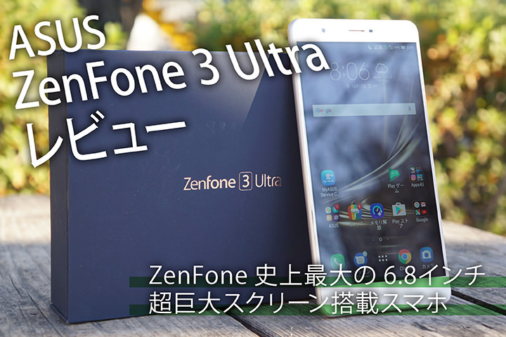 SIMフリー 巨大スマホ ASUS ZenFone3 Ultra ZU680KL