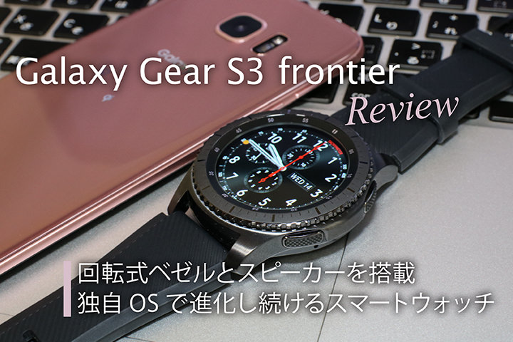 Galaxy Gear S3 frontierレビュー！ 回転式ベゼルとスピーカーを搭載 