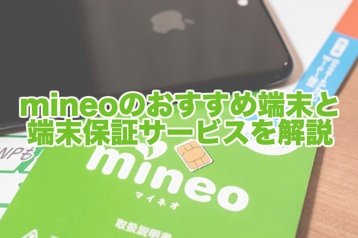 mineo（マイネオ）のセット端末