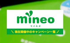 mineo（マイネオ）の最新キャンペーンの内容・条件・よくある質問まとめ