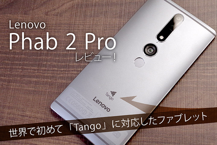 Lenovo Phab 2 Proレビュー！世界で初めて「Tango」に対応したファ ...