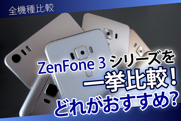 全機種比較 Zenfone 3シリーズを一挙比較 全5機種でどれがおすすめ モバレコ 通信 格安sim スマホ Wifi ルーター の総合通販サイト