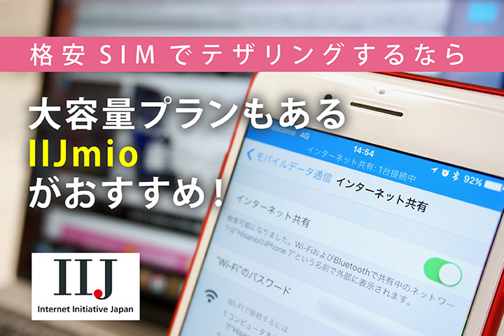 格安SIMでテザリングするなら大容量プランもあるIIJmioがおすすめ！