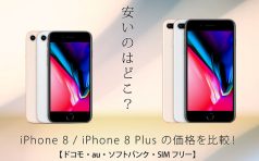 「iPhone 8」と「iPhone 8 Plus」