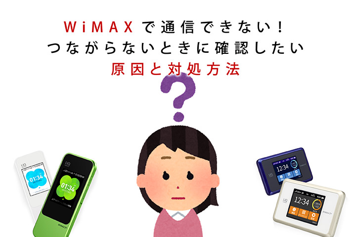 WiMAX繋がらない・接続できない原因と対処方法