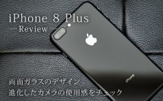 「iPhone 8 Plus」レビュー！両面ガラスのデザイン、進化したカメラの使用感をチェック