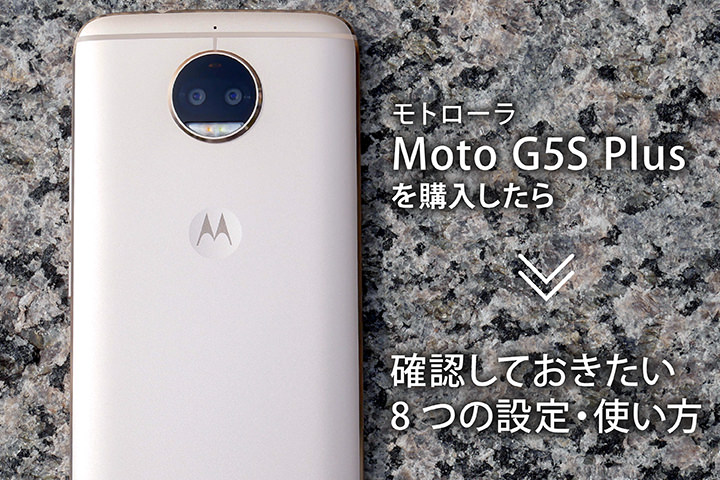 モトローラ「Moto G5S Plus」を購入したら確認しておきたい8つの設定 