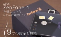 ASUS ZenFone 4確認したい9つの設定と機能