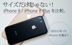 サイズだけじゃない！iPhone 8 / iPhone 8 Plusを比較。自分にあったiPhoneを選ぼう
