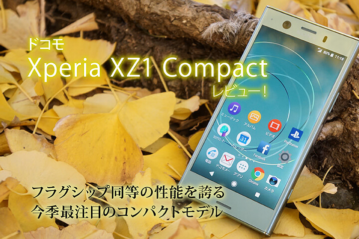 ドコモ「Xperia XZ1 Compact」レビュー！フラグシップ同等の性能を誇る 