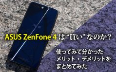 ASUS ZenFone 4は"買い"なのか？ 使ってみて分かったメリット・デメリットをまとめてみた