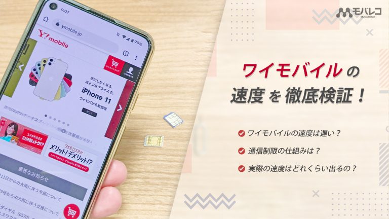 ワイモバイル（Y!mobile）の速度を徹底検証！
