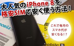 iPhone 8 格安SIM