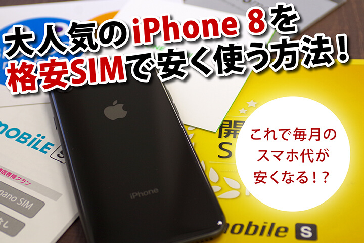 iPhone 8 格安SIM