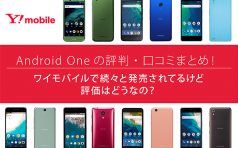 Android Oneの評判・口コミ