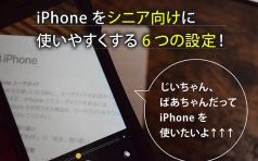 iPhoneのシニア向けにおすすめの6つの設定　じいちゃん、ばあちゃんだってiPhoneを使いたい！