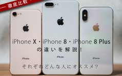 iPhone X・iPhone 8・iPhone 8 Plusの違いを解説