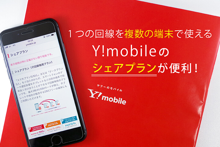 Y!mobile（ワイモバイル）のシェアプラン