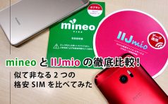 「mineo（マイネオ）」と「IIJmio」の徹底比較！似て非なる2つの格安SIMを比べてみた