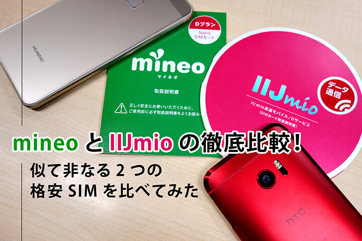 「mineo（マイネオ）」と「IIJmio」の徹底比較！似て非なる2つの格安SIMを比べてみた