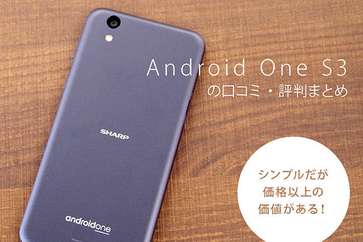 Android One S3の口コミ・評判まとめ シンプルだが価格以上の価値が 