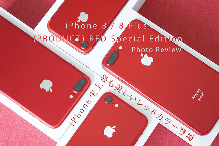 iPhone / 8 Plus (PRODUCT) RED Special フォトレビュー！ iPhone史上最も美しいレッドカラー登場 - モバレコ - 通信・ガジェット（格安SIM、スマホ、インターネット光回線、WiFi、PC）の総合情報サイト