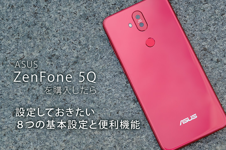 Asus Zenfone 5qを購入したら設定しておきたい8つの基本設定と便利機能 モバレコ 通信 ガジェット 格安sim スマホ インターネット光回線 Wifi Pc の総合情報サイト