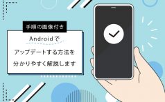 Android アップデート