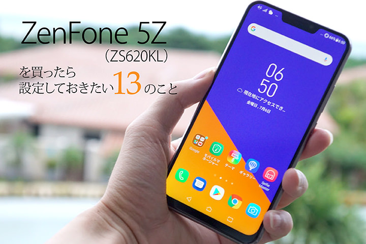 ZenFone 5Z（ZS620KL）設定