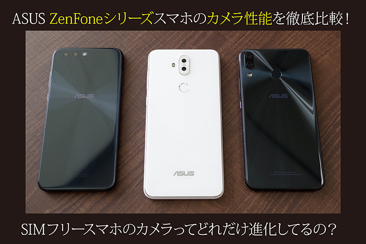 Asus Zenfoneシリーズスマホのカメラ性能を徹底比較 Simフリースマホのカメラってどれだけ進化してるの モバレコ 通信 格安sim スマホ Wifi ルーター の総合通販サイト