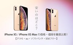 iPhone XS / iPhone XS Maxの価格・値段を徹底比較！【ドコモ・au・ソフトバンク・SIMフリー】