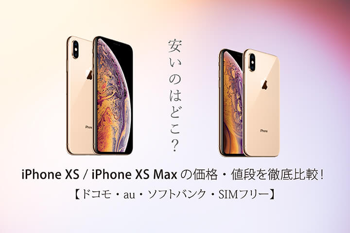 iPhone XS / iPhone XS Maxの価格・値段を徹底比較！【ドコモ・au 
