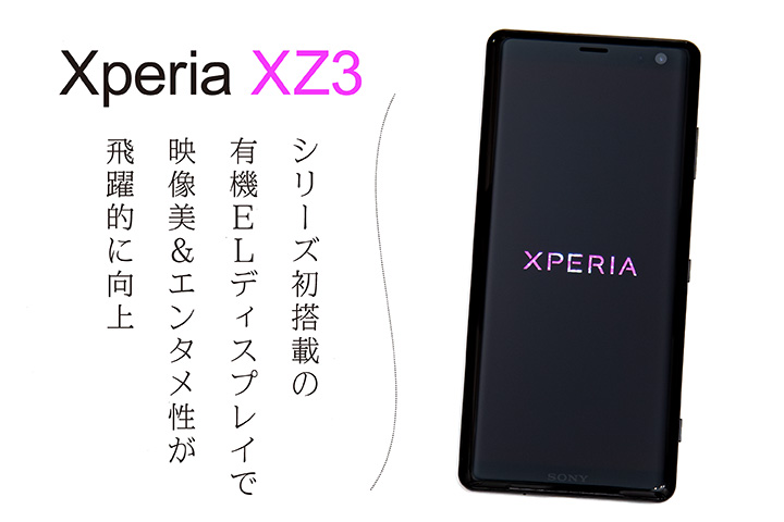 「Xperia XZ3」レビュー！