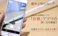 Iphoneの 計測 アプリの使い方を解説 定規やメジャーはもう不要 モバレコ 通信 格安sim スマホ Wifi ルーター の総合通販サイト