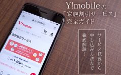 Y!mobile（ワイモバイル）の「家族割引サービス」完全ガイド　サービス概要から申し込み方法まで徹底解説！