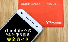 Y!mobile（ワイモバイル）へオンラインから乗り換える