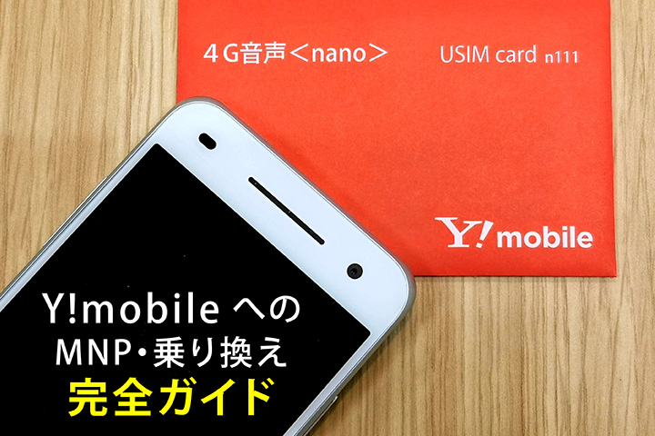 Y!mobile（ワイモバイル）へオンラインから乗り換える