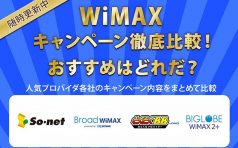 WiMAX キャンペーン