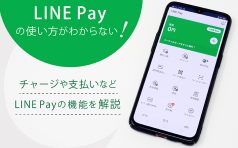 LINE Payの機能を解説