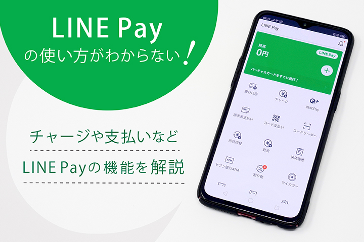 LINE Payの機能を解説