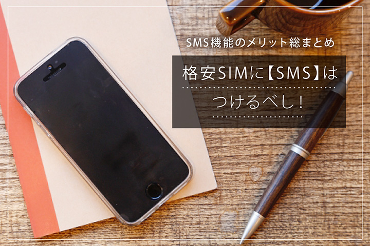 格安SIM SMS