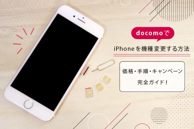 ドコモでiphoneを機種変更する手順を完全ガイド！自分で手続きするときの注意ポイントも紹介 モバレコ スマホ・格安simの総合情報サイト