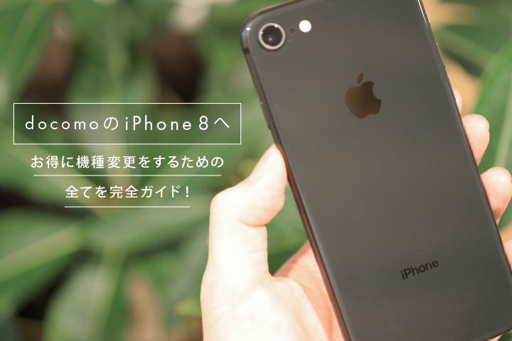 ドコモのiphone 8へお得に機種変更をするための全てを完全ガイド モバレコ 通信 格安sim スマホ Wifi ルーター の総合通販サイト