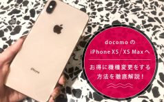 ドコモ iPhone XS / XS Max 機種変更