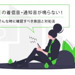 LINE 着信音がならない