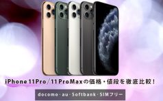 iPhone 11 Pro 11 Pro Max 価格