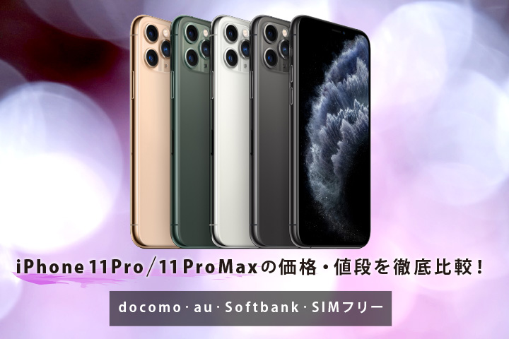 iPhone 11 Pro 11 Pro Max 価格