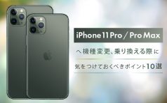 iPhone 11 Pro / Pro Max 機種変更